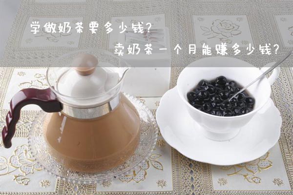 學(xué)做奶茶要多少錢