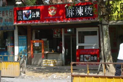 麻辣燙實(shí)體店技術(shù)學(xué)習(xí)