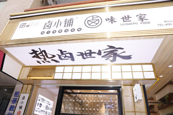 鹵小鋪加盟