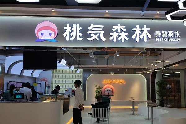 桃氣森林